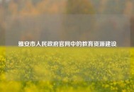 雅安市人民政府官网中的教育资源建设