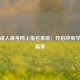 河南成人高考网上报名系统：开启终身学习新篇章