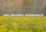内蒙古人事考试网首页：职业发展的导航灯塔