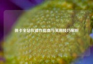 徕卡全站仪操作指南与实用技巧解析