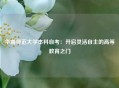 华南师范大学本科自考：开启灵活自主的高等教育之门