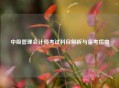 中级管理会计师考试科目解析与备考指南
