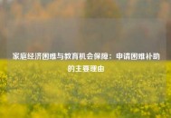 家庭经济困难与教育机会保障：申请困难补助的主要理由