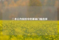 二本公办院校中的基础门槛选择