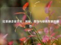 比亚迪企业文化：创新、责任与绿色发展的融合