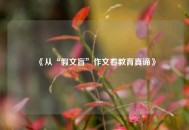 《从“假文盲”作文看教育真谛》