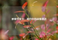 教师节贺卡：简约中的深情表达