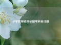 小学教师资格证报考科目详解