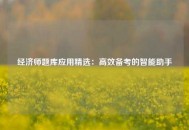经济师题库应用精选：高效备考的智能助手