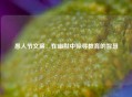 愚人节文案：在幽默中探寻教育的智慧
