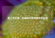 愚人节文案：在幽默中探寻教育的智慧