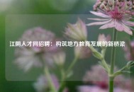 江阴人才网招聘：构筑地方教育发展的新桥梁