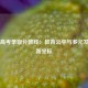 上海高考录取分数线：教育公平与多元发展的新坐标