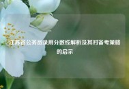 江苏省公务员录用分数线解析及其对备考策略的启示