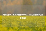 考生登录入口自考登录系统入口的重要性与使用指南