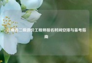 云南省二级造价工程师报名时间安排与备考指南