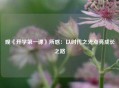 观《开学第一课》所感：以时代之光点亮成长之路