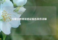 内蒙古教师资格证报名条件详解